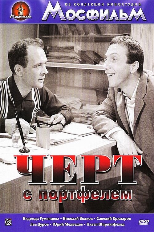 Постер Чёрт с портфелем